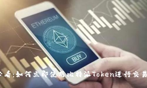 2025必看：如何立即使用比特派Token进行交易和投资