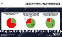 2025必看：如何立即使用比特派Token进行交易和投
