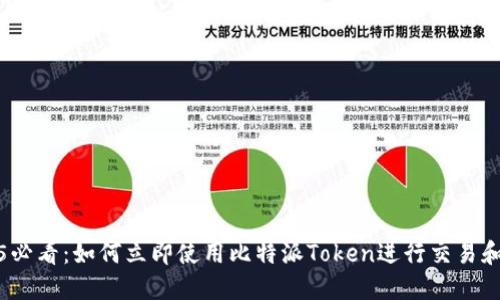 2025必看：如何立即使用比特派Token进行交易和投资