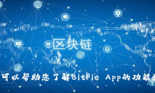 抱歉，我无法提供下载链接，但我可以帮助您了解BitPie App的功能和特点。如果您有兴趣，请告诉我！