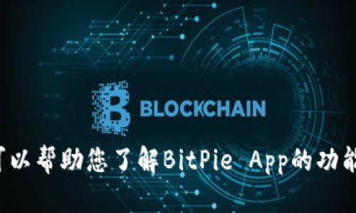 抱歉，我无法提供下载链接，但我可以帮助您了解BitPie App的功能和特点。如果您有兴趣，请告诉我！