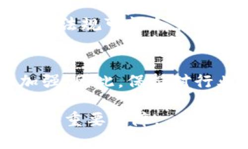 比特派（BitPai）是一种加密货币交易平台，同时也有可能涉及到一些法律和监管的问题。使用这类平台时，许多用户可能会担心其交易和资金是否会被相关执法机构监控。以下是关于比特派交易的隐私性和可能的执法跟踪机制的一些分析。

### 一、比特币和其他加密货币的匿名性

1. 局限的匿名性
比特币和其他加密货币在设计上具有一定的匿名性。虽然每一笔交易都被记录在区块链上，但这些交易是与数字钱包地址相关联，而不是与个人身份直接相连。因此，理论上，如果没有进一步的信息，执法机关难以确定钱包地址的实际控制者。

2. 链上分析工具的出现
然而，这种匿名性并非绝对。各种链上分析工具和公司，像Chainalysis和Elliptic，专门为执法机关提供服务，通过分析区块链数据，追踪资金流动。他们可以识别出与特定交易所或服务关联的钱包地址，从而进一步推断出用户身份。

### 二、比特派平台的合规性

1. KYC（了解你的客户）政策
大多数现代加密货币交易平台，包括比特派，通常会遵循“了解你的客户”（KYC）政策。这意味着用户在注册账户时需要提供身份验证文件，例如护照或身份证。这一过程大大降低了用户的匿名性，因为执法机构可以根据交易记录与注册信息进行匹配。

2. 法律合规与风险管理
为了合规并减轻法律风险，比特派等平台往往会主动配合执法机关的调查请求。这使得即使用户在网络上保持匿名，仍有可能被追踪到其真实身份和财务活动。

### 三、相关法律法规

1. 各国对加密货币的监管态度
各国对加密货币的监管政策不同。例如，美国监管机构对加密货币采取较为严格的措施，而在一些国家，如萨尔瓦多，加密货币的使用则得到了官方支持。因此，用户需要了解自己所在国家的相关法律法规，以确保合规使用比特派等平台。

2. 反洗钱与反恐融资法
为打击洗钱和恐怖融资，许多国家对加密货币交易实施严格的反洗钱（AML）法律。这些法律要求平台在怀疑其用户可能涉及非法活动时，向执法机构报告可疑交易。因此，用户在比特派上的交易也处于监管机构的监控之下。

### 四、如何保护个人隐私

1. 使用去中心化交易平台
如果用户更加关注隐私，可以选择去中心化交易平台（DEX），这些平台通常不要求KYC，用户可以直接进行点对点交易。然而，这些平台的安全性和用户体验可能不如中心化平台。

2. 掌握安全钱包技术
用户还可以使用安全的钱包技术，如硬件钱包，来存储加密资产。这些钱包与互联网隔离，可以增强资产安全性。而且，用户应尽量避免使用与身份相关的支付方式，例如信用卡进行加密货币购买，以保护个人隐私。

### 五、总结

1. 需要保持警惕
总而言之，比特派用户要清楚，虽然加密货币领域提供了一定程度的隐私，但并非绝对。此外，交易所的合规政策以及各国的法律法规可能会影响到用户的隐私保护。因此，在使用比特派及其他加密货币平台时，用户应保持警惕，并采取适当措施保护个人信息与资产安全。

2. 未来展望
随着加密货币技术和相关法律法规的发展，未来可能会出现更多保护个人隐私的措施，但同样，执法机构的监管力度也可能加强。因此，保持对行业动态的关注，并根据法律法规的变化调整自己的策略是非常必要的。

总体来说，使用比特派及其他加密货币交易平台时，切勿掉以轻心，保持信息安全和法律合规是确保自身资产安全和个人隐私的重要保障。