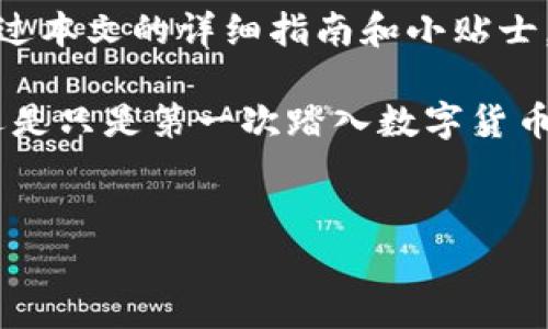 如何设置B特派观察钱包：详细指南

B特派（Bita）是一款广受欢迎的数字货币钱包应用，拥有众多强大的功能。与此同时，观察钱包是B特派的一项重要功能，允许用户实时跟踪他们的资产和交易。但是，许多用户可能不太清楚如何有效设置观察钱包。本文将详细介绍如何在B特派中设置观察钱包，并附加一些实用的小贴士，帮助用户更好地使用这款工具。

什么是观察钱包？

观察钱包的功能让用户可以监控一个或多个钱包的地址资产，而无需将其导入到自己的钱包中。这不仅保障了隐私，还使得用户能够自由地查看不同钱包的资产变动情况。

例如，用户如果想要跟踪朋友或某个项目方的资产状况，设置观察钱包功能便是一个很好的解决方案。此外，观察钱包还可以帮助投资者及时掌握市场动态，从而制定更加科学的投资决策。

如何设置B特派观察钱包？

接下来，让我们分步骤来看看如何设置B特派的观察钱包。

h4步骤一：下载并安装B特派/h4

首先，确保你已经在手机上下载并安装了B特派应用。如果你尚未下载，可以前往App Store或Google Play进行下载安装。

h4步骤二：打开应用并注册账户/h4

点击应用图标，打开B特派并注册新账户。在注册过程中，务必使用一个有效的电子邮箱或手机号，并设置一个强密码。

h4步骤三：登录账户/h4

完成注册后，使用你的电子邮箱或手机号以及密码进行登录。

h4步骤四：进入“观察钱包”功能/h4

在主界面上，找到“钱包”或“资产”选项，点击进入。此时在页面上你应能看到一个类似于“观察钱包”的选项。点击这个选项。

h4步骤五：添加观察钱包地址/h4

在观察钱包页面，你将看到一个可以输入钱包地址的界面。在此处，可以输入想要观察的钱包地址。

h4步骤六：确认和保存/h4

输入钱包地址后，系统会对这个地址进行验证。确认地址无误后，点击“添加”或“保存”按钮。

h4步骤七：查看观察钱包资产/h4

成功添加观察钱包后，返回观察钱包页面，你将能够看到实时的资产信息和交易记录。这让你随时掌握目标钱包的资产变动情况。

小贴士：使用观察钱包的注意事项

虽然设置观察钱包非常简单，但在使用过程中也有一些注意事项。以下几点可能会对你的使用体验有所帮助：

ul
listrong验证钱包地址：/strong在添加观察钱包地址时，一定要确保输入的地址是正确的，因为一旦输入错误，将无法显示相关资产。/li
listrong了解隐私政策：/strong虽然观察钱包不需要导入私钥或助记词，但用户仍需了解该功能的隐私政策，确保资产安全。/li
listrong定期检查：/strong建议用户定期检查观察钱包中的资产变动，以便及时掌握投资情况。/li
listrong与朋友分享：/strong如果你观察的是朋友的钱包，记得与他们沟通，以确保双方都同意进行监控。/li
/ul

总结

通过上述步骤，用户可以轻松地在B特派中设置观察钱包。这一功能不仅提供了便捷的资产监控方式，还为用户提供了更广泛的投资视野。希望通过本文的详细指南和小贴士，能够帮助用户更好地掌握这款数字货币钱包应用，提高资产管理的效率。

如今数字货币市场变化万千，保持对资产的实时监控显得尤为重要。设置观察钱包，极大地方便了我们对资产管理的方式，无论你是职业交易者还是只是第一次踏入数字货币世界的新人，使用B特派的观察钱包功能都将为你的投资之路提供支持和便利。

B特派, 观察钱包, 数字货币, 钱包地址/guanjianci
立即设置B特派观察钱包，2025必看资产管理技巧