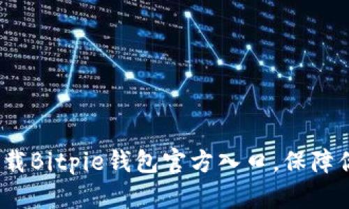 2025必看：立即下载Bitpie钱包官方入口，保障你的数字资产安全！