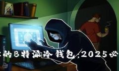 立即设置你的B特派冷钱包：2025必看安全策略