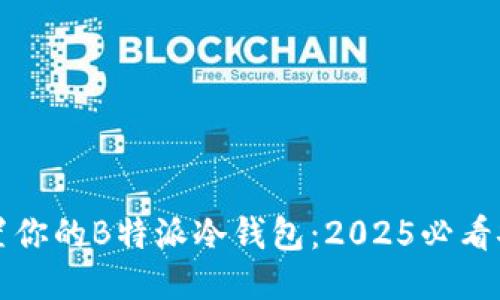 立即设置你的B特派冷钱包：2025必看安全策略