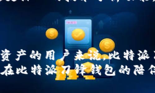 比特派刀锋钱包好用吗？2025必看真实用户经验分享

比特派,刀锋钱包,加密货币钱包,区块链/guanjianci

引言
在数字货币迅猛发展的今天，越来越多的用户开始关注如何安全、便捷地管理自己的加密资产。比特派刀锋钱包作为一款新兴的加密货币钱包，吸引了不少用户的目光。然而，“比特派刀锋钱包好用吗？”这个问题却成为了很多人心中的疑虑。在接下来的内容中，我们将深入探讨比特派刀锋钱包的各个方面，从用户体验、安全性、功能性等角度进行全面分析，以帮助您做出明智的选择。

比特派刀锋钱包简介
首先，了解一下比特派刀锋钱包。比特派是一款集中式和去中心化相结合的数字钱包，支持多种类型的加密货币，包括比特币、以太坊、链克等主流币种。它主要通过移动端和桌面端进行交易和资产管理。刀锋钱包的设计初衷是让用户能够轻松、安全地管理自己的数字资产。
刀锋钱包的用户界面友好，功能模块清晰，这使得即便是刚接触加密货币的新手用户也能快速上手。相比于市场上其他钱包来说，刀锋钱包具备了一定的优势。

安全性分析
在选择数字钱包时，安全性是首要考虑的因素。比特派刀锋钱包采用多重签名技术，保证了用户资产的安全。此外，钱包还支持用户设定交易密码和二次验证（如指纹或人脸识别），进一步提升了安全系数。
然而，尽管防护措施相对完善，用户仍需保持警惕，避免在不安全的网络环境中使用钱包。例如，公共Wi-Fi环境下的交易可能会造成资产泄露。因此，用户在使用时应保持警觉，确保设备安全。

用户体验与功能分析
从用户反馈来看，比特派刀锋钱包的界面设计相对简洁，操作流畅，用户在发送和接收加密货币时的体验较为顺畅。同时，刀锋钱包还提供了一站式服务，例如资产管理、市场行情查看、交易记录查询等，极大地方便了用户的使用。
此外，比特派刀锋钱包还具备多语言支持，满足不同国家用户的需求。用户可以根据自己的语言习惯轻松设置界面，增强了使用的亲和力。

与其他钱包的比较
与市场上其他加密货币钱包相比，比特派刀锋钱包的一个显著优势在于其良好的市场声誉和用户基数。许多用户在社交媒体和论坛上积极讨论和分享自己的使用经历，这无疑为潜在用户提供了信心。
为了深入了解比特派刀锋钱包与其他主流钱包的对比，许多用户做过比较。例如，有些用户可能会将其与比特币核心钱包、以太坊官方钱包等进行对比。整体来看，比特派刀锋钱包在用户友好性、安全性和功能性上均表现不俗。

潜在不足与改进空间
虽然比特派刀锋钱包表现优良，但仍有一定的改进空间。例如，一些用户反馈在处理高频交易时，钱包的响应速度有所下降。此外，钱包内置的市场行情分析工具可能相对简单，缺乏更深入的技术分析功能。
因此，若能进一步提高交易速度和增强功能丰富性，定能更好地满足不同用户的需求。

总结
综上所述，比特派刀锋钱包在安全性、用户体验、功能丰富性等方面均具备良好的性能，是一款值得推荐的加密货币钱包。对于刚刚接触加密货币的用户和那些希望安全、便捷管理资产的用户来说，比特派刀锋钱包无疑是一个值得信赖的选择。
随着数字货币市场的发展，选择合适的钱包管理资产显得尤为重要。希望本文的分析与分享能够为您提供参考，帮助您在2025年做出更明智的决策。无论您是新手还是资深玩家，在比特派刀锋钱包的陪伴下，都能更轻松地迎接未来的数字资产管理挑战。