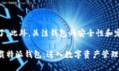 特派钱包下载教程：2025必看！立即获取最实用的