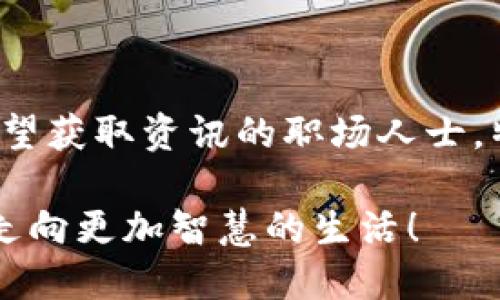 特派App下载最新版本：立即获取2025必看应用

特派App下载, 安卓, 最新版, 娱乐应用/guanjianci

一、特派App的概述
随着科技的不断进步，各类手机应用层出不穷，特派App作为一款备受欢迎的应用，凭借其独特的功能和使用体验，吸引了众多用户的关注。那么，特派App究竟是一款什么样的应用呢？这款应用主要用于为用户提供实时的信息和服务，让用户能够更好地与外界接触、获得想要的内容。

二、特派App的主要功能
特派App集合了多种功能，使其成为用户日常生活中不可或缺的一部分。首先，它提供了丰富的信息推送功能，涵盖了最新的新闻、娱乐、财经等各个领域。此外，特派App还支持社交互动，让用户可以轻松与朋友分享有趣的内容，从而增强用户的互动体验。

其次，特派App还设有个性化推荐功能，通过用户的使用习惯和偏好，智能推送用户感兴趣的内容，这种个性化的服务大大提升了用户的满意度和使用体验。此外，特派App的界面设计也十分友好，用户可以轻松上手，迅速找到自己想要的功能。

三、如何下载特派App的最新版本
如果你想体验特派App带来的便利与乐趣，下载最新版本的应用是首要步骤。在安卓设备上，你可以通过以下方式进行下载：

1. 访问应用官网：这是获取最新版本的最直接方式，打开浏览器，输入特派App的官网地址，点击下载链接即可。

2. 使用应用商店：在手机自带的应用商店中，搜索“特派App”，找到官方发布的最新版本进行下载。这样可以确保你下载的版本是安全和稳定的。

3. 通过第三方下载平台：虽然不推荐这种方式，但一些用户可能通过其他下载平台获取，这时一定要注意选择信誉良好的网站，以防下载到含有病毒的应用。

四、2025必看：使用特派App的优势
随着2025年的临近，特派App不仅在功能上持续更新，其独特的优势也逐渐显露出来。首先，特派App的实时性让用户能够第一时间获取最新的信息，不论是时事新闻还是娱乐八卦，用户都能轻松掌握。此外，这款应用还非常注重用户隐私，采用严格的数据保护措施，确保用户信息不会被滥用。

其次，特派App的社交功能将用户与用户之间的距离拉近，用户可以在应用内进行交互，分享生活点滴，不仅增加了娱乐性，还促进了人与人之间的沟通。由此可见，特派App不仅是一款应用，更是一个人与人之间互相连接的桥梁。

五、特派App的用户反馈与评价
当然，用户的反馈至关重要。许多用户在使用特派App后，都表示应用简洁易用，功能丰富，特别喜欢它的个性化推荐功能，能够在繁忙的生活中快速找到感兴趣的内容。此外，用户还提到，特派App的客户服务也很到位，遇到问题能够及时得到解答和帮助，这也是其受到青睐的重要原因之一。

然而，也有部分用户提出了一些建议，比如希望能够增加更多的主题和内容选项，以满足不同用户的需求。整体来看，特派App以其良好的用户体验和稳定的功能受到了广大用户的认可。

六、特派App的未来发展
展望未来，特派App将会继续针对用户的需求进行和升级，不断推出新的功能，以适应日新月异的市场变化。例如，可能会加强与其他平台的互动，提升内容的多样性和丰富性。同时，随着人工智能技术的发展，特派App也可以考虑引入AI技术，使个性化推荐更加精准，从而提升用户体验。

此外，特派App还可以增强社交功能，增加更多互动方式，如视频分享、直播等新兴形式，让用户在娱乐的同时，也能享受更丰富的社交体验。

七、总结
整体而言，特派App凭借其多元化的功能、友好的用户界面以及实时的信息更新，已经逐渐成为人们日常生活中不可或缺的一部分。无论是追求时尚的年轻人，还是渴望获取资讯的职场人士，特派App都可以为他们提供最优质的服务。因此，立即下载特派App的最新版本，享受这款必备应用带来的精彩内容吧！在2025年，让我们一起拥抱更美好的数字生活。

无论你是第一次使用特派App，还是忠实用户，希望以上详细介绍能够帮助你更好地了解这款应用，并激励你立即体验它的强大功能。未来已来，特派App将引领我们走向更加智慧的生活！