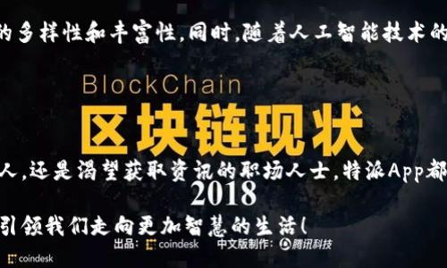 特派App下载最新版本：立即获取2025必看应用

特派App下载, 安卓, 最新版, 娱乐应用/guanjianci

一、特派App的概述
随着科技的不断进步，各类手机应用层出不穷，特派App作为一款备受欢迎的应用，凭借其独特的功能和使用体验，吸引了众多用户的关注。那么，特派App究竟是一款什么样的应用呢？这款应用主要用于为用户提供实时的信息和服务，让用户能够更好地与外界接触、获得想要的内容。

二、特派App的主要功能
特派App集合了多种功能，使其成为用户日常生活中不可或缺的一部分。首先，它提供了丰富的信息推送功能，涵盖了最新的新闻、娱乐、财经等各个领域。此外，特派App还支持社交互动，让用户可以轻松与朋友分享有趣的内容，从而增强用户的互动体验。

其次，特派App还设有个性化推荐功能，通过用户的使用习惯和偏好，智能推送用户感兴趣的内容，这种个性化的服务大大提升了用户的满意度和使用体验。此外，特派App的界面设计也十分友好，用户可以轻松上手，迅速找到自己想要的功能。

三、如何下载特派App的最新版本
如果你想体验特派App带来的便利与乐趣，下载最新版本的应用是首要步骤。在安卓设备上，你可以通过以下方式进行下载：

1. 访问应用官网：这是获取最新版本的最直接方式，打开浏览器，输入特派App的官网地址，点击下载链接即可。

2. 使用应用商店：在手机自带的应用商店中，搜索“特派App”，找到官方发布的最新版本进行下载。这样可以确保你下载的版本是安全和稳定的。

3. 通过第三方下载平台：虽然不推荐这种方式，但一些用户可能通过其他下载平台获取，这时一定要注意选择信誉良好的网站，以防下载到含有病毒的应用。

四、2025必看：使用特派App的优势
随着2025年的临近，特派App不仅在功能上持续更新，其独特的优势也逐渐显露出来。首先，特派App的实时性让用户能够第一时间获取最新的信息，不论是时事新闻还是娱乐八卦，用户都能轻松掌握。此外，这款应用还非常注重用户隐私，采用严格的数据保护措施，确保用户信息不会被滥用。

其次，特派App的社交功能将用户与用户之间的距离拉近，用户可以在应用内进行交互，分享生活点滴，不仅增加了娱乐性，还促进了人与人之间的沟通。由此可见，特派App不仅是一款应用，更是一个人与人之间互相连接的桥梁。

五、特派App的用户反馈与评价
当然，用户的反馈至关重要。许多用户在使用特派App后，都表示应用简洁易用，功能丰富，特别喜欢它的个性化推荐功能，能够在繁忙的生活中快速找到感兴趣的内容。此外，用户还提到，特派App的客户服务也很到位，遇到问题能够及时得到解答和帮助，这也是其受到青睐的重要原因之一。

然而，也有部分用户提出了一些建议，比如希望能够增加更多的主题和内容选项，以满足不同用户的需求。整体来看，特派App以其良好的用户体验和稳定的功能受到了广大用户的认可。

六、特派App的未来发展
展望未来，特派App将会继续针对用户的需求进行和升级，不断推出新的功能，以适应日新月异的市场变化。例如，可能会加强与其他平台的互动，提升内容的多样性和丰富性。同时，随着人工智能技术的发展，特派App也可以考虑引入AI技术，使个性化推荐更加精准，从而提升用户体验。

此外，特派App还可以增强社交功能，增加更多互动方式，如视频分享、直播等新兴形式，让用户在娱乐的同时，也能享受更丰富的社交体验。

七、总结
整体而言，特派App凭借其多元化的功能、友好的用户界面以及实时的信息更新，已经逐渐成为人们日常生活中不可或缺的一部分。无论是追求时尚的年轻人，还是渴望获取资讯的职场人士，特派App都可以为他们提供最优质的服务。因此，立即下载特派App的最新版本，享受这款必备应用带来的精彩内容吧！在2025年，让我们一起拥抱更美好的数字生活。

无论你是第一次使用特派App，还是忠实用户，希望以上详细介绍能够帮助你更好地了解这款应用，并激励你立即体验它的强大功能。未来已来，特派App将引领我们走向更加智慧的生活！