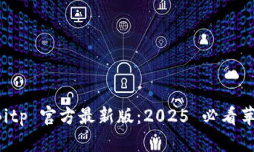 立即下载 Bitp 官方最新版：2025 必看苹果应用推荐