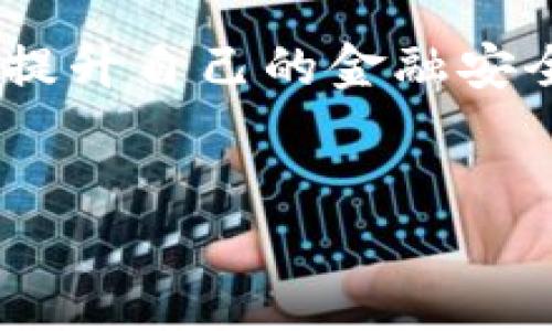 在处理数字货币与传统金融平台之间的转账时，很多用户会选择将比特币或其他数字货币从交易所或钱包提取到像支付宝这样的支付平台。以下是关于如何将比特派的钱提到支付宝的详细指南。

什么是比特派？
比特派是一款专注于数字货币钱包的应用，为用户提供安全、便捷的加密货币管理服务。用户可以在比特派中存储、转账及交易各类数字货币，包括比特币、以太坊、莱特币等。其简单易用的界面和强大的安全性能使其在全球范围内受到了广泛欢迎。

为什么要将比特派的钱提到支付宝？
将比特派的钱提到支付宝可以让用户在日常生活中更方便地使用数字货币转换的现金。例如，用户可以通过支付宝方便地进行购物、支付账单，或将钱转到朋友的账户中。此外，支付宝作为中国最大的在线支付平台之一，支持多种金融服务，这使得数字货币和传统金融的结合变得更加必要和紧迫。

从比特派提现到支付宝的步骤
尽管比特派直接提现到支付宝的选项并不常见，但用户仍然可以通过以下几个步骤实现这一目标：

h41. 将数字货币转换为法币/h4
首先，用户需要将比特派钱包中的数字货币转换为法币（如人民币）。用户可以通过交易所（如火币、币安等）进行这一操作。具体步骤如下：
ul
    li在比特派中选择要出售的数字货币。/li
    li将其转入交易所账户。/li
    li在交易所中选择与人民币(RMB)的交易对进行卖出，完成后资金将会以法币的形式存入交易所账户。/li
/ul

h42. 提现到银行卡/h4
一旦用户在交易所成功将数字货币转换为法币，接下来需要将法币提现到自己的银行账户中。大体步骤如下：
ul
    li在交易所找到提现选项。/li
    li选择提现到银行账户，并填写相关信息。/li
    li确认提现请求，资金通常会在1-3个工作日内到账。/li
/ul

h43. 从银行卡转账到支付宝/h4
最后一步是将提现到银行卡的资金转入支付宝。这一步骤通常非常简单：
ul
    li打开支付宝，选择“充值”功能。/li
    li输入银行卡信息及要充值的金额。/li
    li确认交易，资金立即转入支付宝账户。/li
/ul

注意事项
在整个过程中，用 户需要注意以下几点：
ul
    li交易所的手续费：不同交易所对于提现和交易可能会收取一定的手续费，用户在选择时应关注费用问题。/li
    li安全问题：确保使用正规交易所，避免不明来源的交易风险。/li
    li汇率波动：数字货币和法币之间的汇率波动可能影响最终得到的金额，因此建议在合适的时间进行交易。/li
/ul

总结
尽管比特派的钱不能直接提到支付宝，但通过将数字货币转入交易所，再提现到银行卡，最终转入支付宝，这一过程是可以实现的。这个过程需要用户对数字货币交易及传统金融系统有一定的理解，并在操作过程中保持谨慎。同时，随着数字货币的普及，越来越多的平台可能会推出直接支持从比特派提现到支付宝的选项，这将使得用户的操作更加便利。

未来展望
随着技术的发展和市场需求的增长，我们可以期待未来数字货币和传统支付工具之间的整合会变得更加顺畅。数字货币的流动性增强和支付方式的多元化，将为用户提供更加灵活和便利的财务管理方式。无论是通过比特派，还是其他任何数字货币平台，用户都应时刻关注最新的政策和行业动态，以做出更为明智的财务决策。

最后的建议
在处理数字货币和支付工具时，保持信息的更新与学习是至关重要的。用户可以关注相关的新闻资讯、社区讨论和技术发展，在快速变化的数字货币领域中，把握机遇，提升自己的金融安全感。

比特派, 提现, 支付宝, 数字货币/guanjianci
2025必看：如何立即将比特派的钱提到支付宝