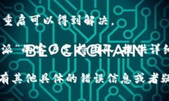 看起来您遇到了与“b特派”相关的网络错误。这