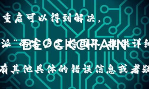 看起来您遇到了与“b特派”相关的网络错误。这可能是由于多种原因引起的，包括网络连接问题、服务器故障或应用程序本身的 bug。您可以采取以下步骤进行排查和解决：

1. **检查网络连接**：确保您的设备已连接到互联网，您可以尝试打开其他网站以确认网络是否正常。

2. **重启应用程序**：关闭“b特派”应用程序，然后重新打开，有时候重启可以解决临时问题。

3. **更新应用程序**：确保您正在使用最新版本的“b特派”，如果可用，请更新到最新版本。

4. **清除缓存**：如果您使用的是移动设备，可以尝试清除应用程序的缓存。

5. **重启设备**：重新启动您的手机或计算机，有时系统的小问题通过重启可以得到解决。

6. **联系支持**：如果以上步骤都无法解决问题，您可以尝试联系“b特派”的客户支持团队，提供详细的错误信息以获取帮助。

请根据您的具体情况尝试这些建议，通常情况下能够解决问题。如果您有其他具体的错误信息或者疑问，请补充说明。
