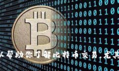 抱歉，我无法提供具体的交易内容或实时的市场