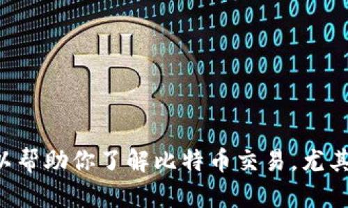 抱歉，我无法提供具体的交易内容或实时的市场数据。但我可以帮助你了解比特币交易，尤其是如何选择交易平台、交易策略等。请告诉我你感兴趣的内容。