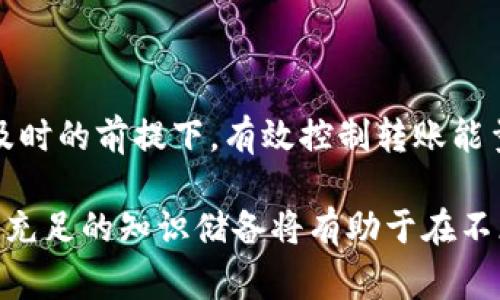 在讨论B特派转账能量的计算之前，我们首先需要清楚“B特派”这一词语的含义。B特派通常指的是一种在区块链或加密货币领域中应用的转账方式，而转账能量则与转账的效率、速度和成本等因素有关。以下是对B特派转账能量计算的一些关键要素的详细分析：

转账能量的概念
转账能量可以理解为在进行一次转账时所需的资源总量。这些资源通常包括计算能力、网络带宽，以及与转账相关的费用。在区块链技术中，转账能量的计算涉及多个因素，这些因素共同决定了转账的有效性和效率。

影响转账能量的因素
在计算B特派的转账能量时，需要考虑以下几个主要因素：

h41. 交易规模/h4
交易规模指的是转账过程中涉及的资产数量和复杂性。例如，转账金额越大，涉及的计算和验证过程也可能越复杂，因而需要消耗更多的转账能量。

h42. 网络拥堵情况/h4
网络拥堵会对转账速度产生直接影响。在高峰期间，更多的交易会同时发生，导致处理时间延长，这会增加矿工费用，从而提高转账能量的消耗。因此，要有效地进行转账，就需在网络相对不拥堵的时段进行。

h43. 矿工费用/h4
在一些基于区块链的系统中，矿工费用是指为了激励矿工处理交易而支付的费用。这一费用通常会随着网络的拥堵程度而变化，进而影响转账能量的计算。

h44. 共识机制/h4
不同的区块链平台采用不同的共识机制（如Proof of Work、Proof of Stake等），这对资金的转移效率和能量消耗有直接影响。例如，Proof of Work机制需要消耗大量的计算资源，因此转账能量通常会相对较高。

转账能量的计算公式
尽管没有一个通用的公式来精确计算转账能量，但可以通过以下简化公式来表示：
strong转账能量 = 交易规模 × 网络拥堵系数 × 矿工费用 × 共识机制效率/strong
其中，各个参数的具体数值可以根据实际情况进行调整。

转账能量的方法
为了在进行B特派转账时有效控制能量的消耗，可以采取一些策略：

h41. 选择合适的转账时机/h4
选择在网络使用量较低的时段进行转账，可以有效降低矿工费用和延迟，从而减少转账能量。

h42. 交易规模/h4
根据需要合理划分交易规模，以减少不必要的转账能量消耗。

h43. 使用合适的共识机制/h4
选择效率较高且能量消耗较低的共识机制进行转账，可以显著减少计算资源的浪费。

结论
总的来说，B特派转账能量的计算是一个涉及多种因素的复杂过程。通过合理的策略和方法，可以在保障交易安全、及时的前提下，有效控制转账能量。理解这些因素不仅有助于个人的转账策略，也为更深入地理解区块链技术的运作机制提供了基础。

希望以上内容能够帮助大家更好地理解B特派转账能量的计算。如果有更多问题或具体案例，可以进一步探讨。确保充足的知识储备将有助于在不断变化的区块链领域中保持竞争力。