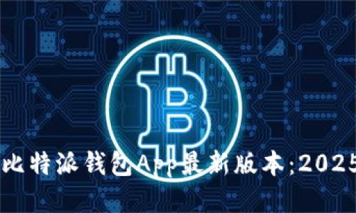 立即下载比特派钱包App最新版本：2025必看指南