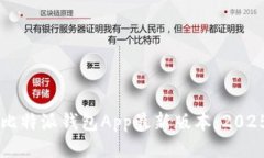立即下载比特派钱包App最新版本：2025必看指南