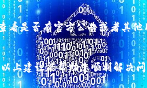 如果您发现 Bitpie 网站无法打开，可以按照以下步骤进行排查和解决问题：

检查网络连接
首先，确保您的互联网连接正常。您可以尝试打开其他网站，查看是否能够正常访问。如果其他网站都无法打开，问题可能出在您的网络连接上。您可以重启路由器，或者尝试使用手机热点等其他网络进行连接。

检查网站状态
有时候，网站可能出现临时故障。您可以使用一些在线工具，如 “Down For Everyone Or Just Me” （https://downforeveryoneorjustme.com/），输入 Bitpie 的网址，查看其他用户是否也无法访问。如果是网站本身的问题，请稍后再试。

清缓存与历史记录
浏览器的缓存和历史记录有时会影响网站的加载。您可以尝试清除浏览器的缓存和Cookies，然后重新打开 Bitpie 网站。在大多数浏览器中，您可以通过设置菜单找到清除浏览数据的选项。

使用不同的浏览器
有时特定的浏览器可能与某些网站不兼容。请尝试使用其他浏览器访问 Bitpie，例如如果您通常使用 Chrome，可以尝试 Firefox 或 Edge。

禁用扩展程序
某些浏览器扩展程序可能会干扰网站的正常加载。您可以尝试禁用浏览器中的扩展程序，尤其是广告拦截器等工具，然后重新加载网站，以查看问题是否解决。

检查防火墙和安全软件设置
某些情况下，您的防火墙或安全软件可能会阻止访问特定的网站。请检查这些设置，确保 Bitpie 的网址没有被列入黑名单。如果必要的话，可以暂时禁用这些安全设置进行测试。

VPN或代理设置
如果您正在使用 VPN 或代理服务，尝试禁用它们再访问 Bitpie。某些 VPN 可能无法访问特定的国内或国际网站。

联系支持或查询社交媒体
如果您尝试了以上所有方法仍无法访问，可以访问 Bitpie 的社交媒体页面，如 Twitter 或 Facebook，查看是否有官方公告或者其他用户报告了类似问题。您也可以直接联系他们的客服寻求帮助。

总结
总之，当您发现 Bitpie 网站打不开时，可以从网络连接、网站状态、浏览器设置等多个方面进行排查。希望以上建议能帮助您顺利解决问题，重新访问 Bitpie 网站。