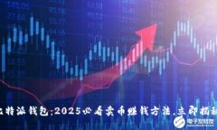比特派钱包：2025必看卖币赚钱方法，立即揭秘