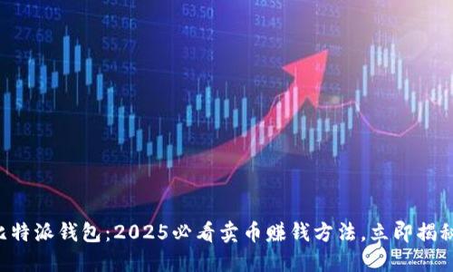 比特派钱包：2025必看卖币赚钱方法，立即揭秘!