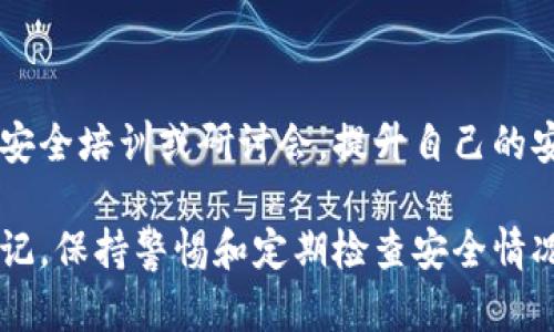 如果您认为您的BitP密钥已经泄漏，以下是一些应对措施和建议：

### 1. 改变密码
立即更新所有账户密码
第一步是立即修改您所有与BitP和相关账户相关的密码。确保新密码强度高，包含字母、数字和特殊字符。同时，考虑为不同的账户使用不同的密码，以降低风险。

### 2. 启用双重验证
增加账户安全性
如果尚未启用双重验证（2FA），请立即启用。这会增加安全层，即使密钥被泄露，黑客也无法轻易访问您的账户。

### 3. 检查账户活动
监控账户动作
仔细检查您的BitP账户和任何其他相关账户的活动，看看是否有任何异常活动。如果发现任何不正常的记录，立即报告并采取相应行动。

### 4. 联系客服
向支持团队求助
如果您怀疑密钥被泄漏，请立即联系BitP的支持团队。他们可能能够帮助您识别问题，并提供安全建议。

### 5. 考虑资金转移
保护您的资产
如果密钥泄漏的风险很高，考虑立即将您的资产转移到更安全的地方，如新的钱包或账户。确保在进行任何操作时采取适当的安全措施。

### 6. 更新安全工具
使用最新的安全软件
确保您的计算机和移动设备上都有最新的防病毒和反恶意软件软件。在互联网使用时，请保持警惕，避免点击可疑链接或下载未知文件。

### 7. 学习与预防
增强安全意识
最后，了解更多关于数字资产安全的知识是必要的。参加相关的安全培训或研讨会，提升自己的安全意识，确保将来不再发生类似问题。

这些步骤可以帮助您降低损失风险，保护您的数字资产安全。切记，保持警惕和定期检查安全情况是确保您账户安全的最佳方法。