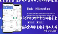 如果您认为您的BitP密钥已经泄漏，以下是一些应