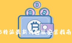 立即下载！B特派最新钱包版安装指南，2025必看