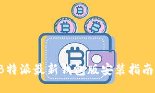 立即下载！B特派最新钱包版安装指南，2025必看