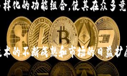   比特派钱包：2025必看，立即了解数字货币管理的未来！ / 

 guanjianci 比特派钱包, 数字货币, 钱包应用, 区块链技术 /guanjianci 

什么是比特派钱包？
比特派钱包是一款高度推荐的数字货币管理工具，旨在帮助用户安全地存储、转账和管理多种加密货币。随着区块链技术的不断发展，越来越多的人开始关注数字货币的投资与交易，而有效的管理工具则成为必不可少的一部分。因此，比特派钱包应运而生，为用户提供了一个安全、便捷的数字资产管理平台。

比特派钱包的主要功能
比特派钱包具备多种实用功能，以满足不同用户在管理数字资产时的需求。以下是一些核心功能：
ul
  li安全存储：比特派钱包采用先进的加密技术，为用户的数字资产提供多重安全保障。/li
  li多币种支持：该钱包支持多种主流加密货币，如比特币（BTC）、以太坊（ETH）、莱特币（LTC）等，用户能够在一个平台上管理多种数字资产。/li
  li快速交易：很大程度上，用户可以在比特派钱包内快速完成资产转账和交易操作，减少了用户操作的时间成本。/li
  li用户友好界面：钱包的界面设计，用户无需具备深厚的技术背景，就能轻松上手使用。/li
/ul

为什么选择比特派钱包？
在现今的市场上，可供选择的数字货币钱包不胜枚举，但比特派钱包凭借其独特优势脱颖而出。首先，安全性是用户最为关注的因素之一。比特派钱包使用了多重签名和冷储存等技术，显著提高了钱包的安全性。此外，用户社区的活跃度和开发团队的专业性也是比特派钱包能否持续发展的重要因素。

比特派钱包的安全性分析
对于任何数字货币用户而言，钱包的安全性至关重要。比特派钱包在这方面采取了多种有效措施：
ul
  li多重验证：比特派钱包支持多重身份验证，确保只有经过授权的用户才能访问其账户。/li
  li私钥管理：用户的私钥不会存储在云端，而是由用户自己管理，这大大降低了私钥被盗的风险。/li
  li定期安全审计：比特派钱包的开发团队会定期进行安全审计，及时发现和修复潜在的漏洞。/li
/ul

如何使用比特派钱包？
使用比特派钱包是一个简单而直观的过程。用户只需下载比特派钱包的应用程序，按照步骤注册账户，并按照支持的指南完成设置。为了帮助初学者更好地理解使用流程，以下是基本步骤：
ol
  li下载并安装比特派钱包应用。/li
  li注册账户，设置安全密码。/li
  li选择需要存储的加密货币，创建钱包。/li
  li进行后续的充值、转账及交易操作。/li
/ol

比特派钱包的用户体验
除了功能和安全性，比特派钱包在用户体验上也极具优势。首先，其简洁的界面设计使得不同年龄层次的用户都能轻松上手。此外，及时的客户服务反馈让用户在遇到问题时能够得到帮助。不管是新手还是有经验的用户，都能在比特派钱包中获得流畅的使用体验。

比特派钱包在市场中的竞争力
随着加密市场的不断扩展，对比特派钱包的需求日益增加。其不仅吸引了普通用户，同时也受到了机构投资者的关注。比特派钱包通过相对较低的手续费和多样化的功能组合，使其在众多竞争者中脱颖而出。此外，比特派钱包还在不断更新和升级，以跟上市场变化。这样的持续创新和专业态度，无疑是比特派钱包在市场中保持竞争力的重要因素。

总结
比特派钱包作为一款数字货币管理工具，不仅具备多种功能及安全保障，而且其用户友好的设计使更多人能够轻松进入加密货币的世界。未来，随着区块链技术的不断成熟和市场的日益扩展，比特派钱包有望继续发展壮大，成为更多投资者的首选。无论你是新手还是资深投资者，立即下载比特派钱包，开启你的数字资产管理之旅吧！