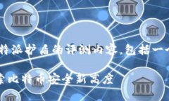 为了你提供更好的信息，以下是关于比特派护盾