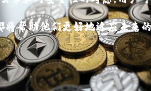 Bitkeep钱包使用现状分析：2025年必看，了解数字钱包的未来
随着加密货币的迅猛发展，数字钱包在交易和存储方面的重要性越来越凸显。而在众多数字钱包中，Bitkeep钱包因其多功能性和用户友好的界面而受到广泛关注。然而，最近关于Bitkeep钱包使用限制的讨论逐渐增多，很多用户对于“Bitkeep钱包不让用了吗”的问题感到困惑。本文将深入探讨Bitkeep钱包的现状及未来发展，帮助您了解这一关键工具是否依然可用。

Bitkeep钱包的基本功能与优势
首先，我们必须了解Bitkeep钱包的基本功能。作为一款区块链资产管理工具，Bitkeep钱包支持多种主流数字资产的存储与交易。它不仅提供了安全的私钥管理系统，还集成了去中心化交换（DEX）功能，用户可以在钱包内直接进行交易，而无需前往其他平台。此外，Bitkeep钱包还拥有跨链功能，方便用户在不同区块链网络间流转资产。

然而，除了这些基础功能，Bitkeep钱包还具备一定的社交属性，用户能够通过钱包分享资产及交易信息，增强了社区氛围。尤其是在加密货币市场快速变化的环境中，能够快速、便捷地获取市场信息显得尤为重要。因此，Bitkeep钱包吸引了大量用户的青睐。

为何Bitkeep钱包的使用受到限制？
尽管Bitkeep钱包有许多优势，但近期关于其使用受限的消息引起了广泛的讨论。首先，可能导致Bitkeep钱包不被广泛使用的原因之一是政策监管。随着全球各国对加密货币的监管力度不断加大，某些地区可能对数字钱包施加了限制，这可能直接影响用户的使用体验和选择。 

其次，技术上的问题也可能导致用户在使用Bitkeep钱包时遇到障碍。例如，如果钱包的服务器出现问题，或者相关的智能合约存在漏洞，用户将面临无法正常转账或访问自己资产的情况。在这种情况下，用户自然会对钱包的使用产生质疑。 

此外，市场上不断出现的新型钱包和交易平台，也使得Bitkeep面临更激烈的竞争。这些新来的竞争者不仅提供更具吸引力的功能和用户体验，还常常推出更为优惠的交易费用，这使得用户在选择数字钱包时可能会产生动摇。

用户反馈与大数据分析
很多Bitkeep用户在社交平台上表达了他们对钱包使用限制的疑虑。有些用户提到，在尝试进行交易时，他们的账户被锁定，或是遭遇了某种形式的验证失败。这些问题的出现不仅减少了用户对Bitkeep的信心，还有可能导致他们转向其他可靠的钱包解决方案。 

根据对用户反馈的大数据分析，自Bitkeep钱包推出以来，用户的活跃度经历了多次波动。在某些情况下，用户反馈的负面情绪主要集中在安全性和可靠性问题上。例如，有用户在评论中指出，尽管Wallet支持跨链，但在实际应用中，交易的确认时间受到了极大影响，常常导致用户错过最佳交易时机。

未来趋势与用户的选择
面对当前的挑战，Bitkeep钱包需要采取积极的措施，以提高用户的忠诚度和信任度。首先，钱包开发团队应持续关注政策动态，并在法律允许的框架内产品功能。此外，技术团队也需要加强对智能合约和平台安全性的监控，及时修复漏洞，确保用户资产的安全。 

然而，除了Bitkeep钱包以外，用户仍有其他选择。市场上有许多具有良好声誉和强大功能的数字钱包可供选择，用户也可以根据自己的需求和使用习惯做出明智的决策。对于那些担心安全性和使用限制的用户，分散资产到多个钱包中也是一种有效的管理策略。

总结：Bitkeep钱包是否仍然适合使用？
综上所述，虽然Bitkeep钱包在某些方面可能面临使用限制，但其核心功能和优势仍然使其受到一部分用户的青睐。因此，是否继续使用Bitkeep钱包，最终取决于用户的需求和对安全性的考虑。用户可以在选择钱包时，通过比较不同钱包的功能、安全措施及社区口碑，做出明智的决策。

随着2025年的临近，数字货币和相关技术将不断演变，用户的选择将更加多样。无论是选择继续使用Bitkeep钱包还是转向其他平台的用户，了解市场动态和技术进展都将帮助他们更好地适应未来的变化。总之，保持警惕，选择合适的工具，才能在数字货币的世界中立于不败之地。

Bitkeep钱包, 数字钱包, 加密货币, 钱包安全/guanjianci
立即了解！2025年必看Bitkeep钱包使用现状分析