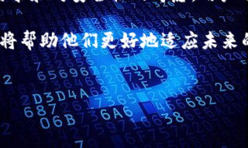 Bitkeep钱包使用现状分析：2025年必看，了解数字钱包的未来
随着加密货币的迅猛发展，数字钱包在交易和存储方面的重要性越来越凸显。而在众多数字钱包中，Bitkeep钱包因其多功能性和用户友好的界面而受到广泛关注。然而，最近关于Bitkeep钱包使用限制的讨论逐渐增多，很多用户对于“Bitkeep钱包不让用了吗”的问题感到困惑。本文将深入探讨Bitkeep钱包的现状及未来发展，帮助您了解这一关键工具是否依然可用。

Bitkeep钱包的基本功能与优势
首先，我们必须了解Bitkeep钱包的基本功能。作为一款区块链资产管理工具，Bitkeep钱包支持多种主流数字资产的存储与交易。它不仅提供了安全的私钥管理系统，还集成了去中心化交换（DEX）功能，用户可以在钱包内直接进行交易，而无需前往其他平台。此外，Bitkeep钱包还拥有跨链功能，方便用户在不同区块链网络间流转资产。

然而，除了这些基础功能，Bitkeep钱包还具备一定的社交属性，用户能够通过钱包分享资产及交易信息，增强了社区氛围。尤其是在加密货币市场快速变化的环境中，能够快速、便捷地获取市场信息显得尤为重要。因此，Bitkeep钱包吸引了大量用户的青睐。

为何Bitkeep钱包的使用受到限制？
尽管Bitkeep钱包有许多优势，但近期关于其使用受限的消息引起了广泛的讨论。首先，可能导致Bitkeep钱包不被广泛使用的原因之一是政策监管。随着全球各国对加密货币的监管力度不断加大，某些地区可能对数字钱包施加了限制，这可能直接影响用户的使用体验和选择。 

其次，技术上的问题也可能导致用户在使用Bitkeep钱包时遇到障碍。例如，如果钱包的服务器出现问题，或者相关的智能合约存在漏洞，用户将面临无法正常转账或访问自己资产的情况。在这种情况下，用户自然会对钱包的使用产生质疑。 

此外，市场上不断出现的新型钱包和交易平台，也使得Bitkeep面临更激烈的竞争。这些新来的竞争者不仅提供更具吸引力的功能和用户体验，还常常推出更为优惠的交易费用，这使得用户在选择数字钱包时可能会产生动摇。

用户反馈与大数据分析
很多Bitkeep用户在社交平台上表达了他们对钱包使用限制的疑虑。有些用户提到，在尝试进行交易时，他们的账户被锁定，或是遭遇了某种形式的验证失败。这些问题的出现不仅减少了用户对Bitkeep的信心，还有可能导致他们转向其他可靠的钱包解决方案。 

根据对用户反馈的大数据分析，自Bitkeep钱包推出以来，用户的活跃度经历了多次波动。在某些情况下，用户反馈的负面情绪主要集中在安全性和可靠性问题上。例如，有用户在评论中指出，尽管Wallet支持跨链，但在实际应用中，交易的确认时间受到了极大影响，常常导致用户错过最佳交易时机。

未来趋势与用户的选择
面对当前的挑战，Bitkeep钱包需要采取积极的措施，以提高用户的忠诚度和信任度。首先，钱包开发团队应持续关注政策动态，并在法律允许的框架内产品功能。此外，技术团队也需要加强对智能合约和平台安全性的监控，及时修复漏洞，确保用户资产的安全。 

然而，除了Bitkeep钱包以外，用户仍有其他选择。市场上有许多具有良好声誉和强大功能的数字钱包可供选择，用户也可以根据自己的需求和使用习惯做出明智的决策。对于那些担心安全性和使用限制的用户，分散资产到多个钱包中也是一种有效的管理策略。

总结：Bitkeep钱包是否仍然适合使用？
综上所述，虽然Bitkeep钱包在某些方面可能面临使用限制，但其核心功能和优势仍然使其受到一部分用户的青睐。因此，是否继续使用Bitkeep钱包，最终取决于用户的需求和对安全性的考虑。用户可以在选择钱包时，通过比较不同钱包的功能、安全措施及社区口碑，做出明智的决策。

随着2025年的临近，数字货币和相关技术将不断演变，用户的选择将更加多样。无论是选择继续使用Bitkeep钱包还是转向其他平台的用户，了解市场动态和技术进展都将帮助他们更好地适应未来的变化。总之，保持警惕，选择合适的工具，才能在数字货币的世界中立于不败之地。

Bitkeep钱包, 数字钱包, 加密货币, 钱包安全/guanjianci
立即了解！2025年必看Bitkeep钱包使用现状分析