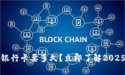 比特派提现到银行卡要多久？立即了解2025必看提现攻略