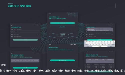 思考一个的

2025必看！如何在换手机后安全轻松迁移B特派钱包？立即了解！