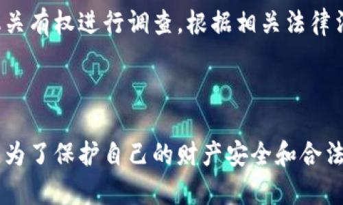 关于比特币（Bitcoin，简称BTC）转账是否能被公安查到的问题，其实涉及到多个方面，包括区块链的性质、法律法规以及隐私保护等。

### 什么是比特币转账？

比特币是一种去中心化的数字货币，所有的比特币交易记录都被记录在一个名为区块链的公共账本上。这个账本是开放的，任何人都可以查看，在某种程度上比特币提供了一定的匿名性，但实际上并不是完全隐私的。

### 区块链透明性

比特币的交易都是公开透明的，一旦交易被记录在区块链上，就无法更改或删除。这意味着任何人都可以查看到这些交易，包括发送者、接收者以及交易金额。虽然比特币地址本身不直接与个人身份相关联，但通过一些手段，比如分析交易模式或者结合其他数据，相关机构可能能够追踪到某些用户的身份。

### 公安机关的查找能力

公安机关在调查金融犯罪、洗钱、诈骗等案件时，通常会调取分析区块链上的交易数据。虽然比特币交易是相对匿名的，但在很多情况下，通过链上分析工具和数据，可以反向追踪到某些账户的持有者。例如：
- 如果某人将比特币提现到一个与其身份信息关联的交易所，公安机关就能通过交易所获取相关的身份信息。
- 通过与其他平台的数据结合，公安可以更容易地识别出违法行为的嫌疑人。

### 法律法规的背景

随着数字货币的普及，各国对其监管的立法也在逐步完善。在中国，数字货币相关的法律法规逐渐明确，对于涉及金融交易的行为，特别是违法行为，公安机关有权进行调查。根据相关法律法规，洗钱、诈骗等行为均属于刑事犯罪，公安机关可以采取措施进行侦查。因此，如果比特币用于违法活动，公安部门极有可能通过技术手段获取相关证据。

### 结论

综上所述，比特币转账因为其区块链的特性，虽然提供了一定的匿名性，但并不是绝对隐私的。如果有违法活动，公安机关具备查找比特币转账信息的能力。为了保护自己的财产安全和合法权益，用户在进行数字货币的交易时，建议遵循相关法律法规，避免参与任何违法活动。