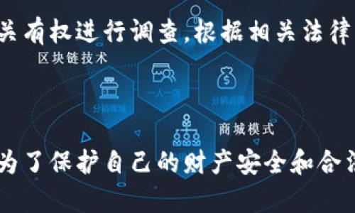 关于比特币（Bitcoin，简称BTC）转账是否能被公安查到的问题，其实涉及到多个方面，包括区块链的性质、法律法规以及隐私保护等。

### 什么是比特币转账？

比特币是一种去中心化的数字货币，所有的比特币交易记录都被记录在一个名为区块链的公共账本上。这个账本是开放的，任何人都可以查看，在某种程度上比特币提供了一定的匿名性，但实际上并不是完全隐私的。

### 区块链透明性

比特币的交易都是公开透明的，一旦交易被记录在区块链上，就无法更改或删除。这意味着任何人都可以查看到这些交易，包括发送者、接收者以及交易金额。虽然比特币地址本身不直接与个人身份相关联，但通过一些手段，比如分析交易模式或者结合其他数据，相关机构可能能够追踪到某些用户的身份。

### 公安机关的查找能力

公安机关在调查金融犯罪、洗钱、诈骗等案件时，通常会调取分析区块链上的交易数据。虽然比特币交易是相对匿名的，但在很多情况下，通过链上分析工具和数据，可以反向追踪到某些账户的持有者。例如：
- 如果某人将比特币提现到一个与其身份信息关联的交易所，公安机关就能通过交易所获取相关的身份信息。
- 通过与其他平台的数据结合，公安可以更容易地识别出违法行为的嫌疑人。

### 法律法规的背景

随着数字货币的普及，各国对其监管的立法也在逐步完善。在中国，数字货币相关的法律法规逐渐明确，对于涉及金融交易的行为，特别是违法行为，公安机关有权进行调查。根据相关法律法规，洗钱、诈骗等行为均属于刑事犯罪，公安机关可以采取措施进行侦查。因此，如果比特币用于违法活动，公安部门极有可能通过技术手段获取相关证据。

### 结论

综上所述，比特币转账因为其区块链的特性，虽然提供了一定的匿名性，但并不是绝对隐私的。如果有违法活动，公安机关具备查找比特币转账信息的能力。为了保护自己的财产安全和合法权益，用户在进行数字货币的交易时，建议遵循相关法律法规，避免参与任何违法活动。