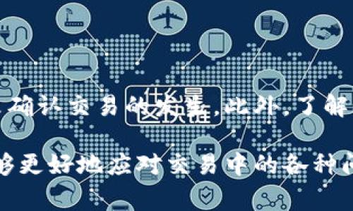 在比特币交易中，未确认的交易是否可以取消是一个常见的问题，尤其是对于那些对加密货币交易不太熟悉的用户。以下是关于这个主题的详细解答。

什么是未确认交易？
在比特币网络中，交易会在用户发起后被广播到网络中，矿工会验证这些交易并将其打包到区块中。在这个过程中，交易被称为“未确认交易”。一旦交易被矿工打包，便被认为是“已确认”的，因此未确认交易指的是尚未被矿工处理的交易。

未确认交易是否可以取消？
未确认的比特币交易在理论上是可以取消的，但实际操作起来并不简单。要取消未确认交易，可以尝试以下几种方法：

1. 使用更高费用的交易替代
一种常见的方法是发起一笔新的交易，支付更高的交易费用，这种做法称为“替代未确认交易”（RBF，Replace-By-Fee）。如果你在发起交易时选择了这个选项，网络会优先处理费用更高的交易，从而取代之前的未确认交易。

2. 使用“子弹”交易
另外一种方法是创建一笔称为“子弹”的交易，即在同一地址上以相同的总金额进行交易。因为比特币网络的规则，地址上的比特币只能花费一次，这意味着新交易会让未确认交易失效。但是，这种方法的不确定性较高，因为它依赖于矿工是否愿意接受新交易。

3. 等待交易超时
另一个选择是简单等待。有时候，如果未确认交易的费用过低，矿工可能会选择不处理该交易。在这段时间，交易可能会被自动移除。但是，具体时间无法预测，这种方法并不是一个可靠的解决方案。

4. 联系交易所或钱包服务提供商
如果你通过交易所或钱包服务提供商进行的交易，也可以直接联系他们的客服。有些交易所允许用户取消未确认交易，但这通常取决于他们的内部政策和交易的具体情况。

未确认交易取消的注意事项
尽管可以尝试以上方法取消未确认交易，但需要注意以下几点：
ul
    listrong无法完全保证取消：/strong并不是所有未确认交易都能成功取消，尤其是当交易已经被矿工注意到时。/li
    listrong费用问题：/strong使用替代交易的方法需要支付更高的交易费用，这可能会导致额外的经济负担。/li
    listrong可能影响信誉：/strong如果频繁取消交易，可能会影响用户在网络上的信誉，进而对未来的交易造成影响。/li
/ul

总结
总的来说，未确认的比特币交易在理论上是可以取消的，但实际操作中存在诸多不确定性。用户在进行比特币交易时，应尽量选择适当的交易费用以避免未确认交易的发生。此外，了解如何取消未确认交易的措施也是提升用户体验的一部分。随着对比特币和其他加密货币理解的加深，用户可以更好地管理自己的交易，避免不必要的风险。

通过以上对未确认交易的分析，用户可以更清晰地理解如何操作，并在必要时采取相应措施。而对于新手来说，保持对加密货币市场的敏感和学习态度，能够更好地应对交易中的各种问题。