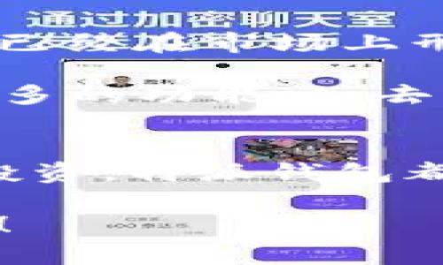 特派钱包（Tepay Wallet）无矿工费：如何在2025年节省数字货币交易成本，立即行动！

特派钱包, 无矿工费, 数字货币, 加密货币交易/guanjianci

引言
在快速发展的数字货币世界中，钱包的选择变得至关重要。尤其是在交易成本高度敏感的环境中，特派钱包由于其无矿工费的特点，备受关注。2025年即将到来，现在是时候深入了解特派钱包如何帮助用户节省交易成本，并在数字货币投资中占据先机。本文将为您详细介绍这一创新钱包的优点、使用方法以及未来的潜在发展趋势。

特派钱包的简介
特派钱包是一种新兴的数字货币钱包，旨在提供安全、便利的交易体验。其最大特点是用户在进行交易时，无需支付传统的矿工费。这意味着用户可以将更多的资金用于投资和交易，而不是交易手续费。因此，特派钱包特别适合进行频繁交易的投资者。

无矿工费的好处
在众多数字货币交易平台中，矿工费已经成为一个不可忽视的成本。根据市场情况，这些费用可能会波动，特别是在网络拥堵时，因此在高峰时期进行交易可能会让用户承担额外的费用。然而，特派钱包的无矿工费政策改变了这一现状。

首先，无矿工费可以让用户避免不必要的支出，这对小规模交易尤为重要。例如，一个以小额交易为主的用户，频繁的矿工费支出可能会侵蚀其盈利空间。而如果使用特派钱包，他们可以将节省下来的费用用于更多的投资或消费，从而实现资金的合理利用。

其次，这种政策为用户提供了更大的灵活性。用户可以在交易时更自信，因为他们知道，不会因为交易费用而错过市场的有利时机。此外，特别对于新手用户来说，无矿工费的政策减轻了他们对交易成本的顾虑，有助于其更快地适应数字货币交易的环境。

如何使用特派钱包
使用特派钱包非常简单，用户只需下载应用程序并完成注册。以下是使用特派钱包进行数字货币交易的基本步骤：

ol
    li下载并安装特派钱包应用。/li
    li创建个人账户，按照指示完成身份验证。/li
    li向钱包地址充值，可以通过其他钱包或平台进行资产转账。/li
    li选择您要交易的数字货币，输入交易数量。/li
    li确认交易信息，确认无误后提交交易。/li
/ol

需要注意的是，虽然特派钱包不收取矿工费，但可能会在其他操作（如提现）中收取一定的服务费。因此，在交易之前，用户应仔细阅读相关条款，确保了解所有可能的费用。

特派钱包的安全性
安全是数字货币钱包的核心考虑因素。特派钱包在安全性方面采取了多重措施，以保护用户的资产。其主要安全特点包括：

ul
    listrong多重签名技术：/strong 通过多重签名技术，特派钱包确保只有经过授权的用户才能进行交易，从根本上提高了账户的安全性。/li
    listrong加密存储：/strong所有用户的数字资产和个人信息均采用高强度加密技术，确保数据不会被未授权访问。/li
    listrong实时监控：/strong钱包内置实时监控系统，能够及时发现并防止可疑交易，保障用户资产安全。/li
/ul

市场趋势与未来展望
随着2025年的临近，数字货币市场正在经历迅速的变化和发展。随着越来越多的用户进入这个领域，交易成本的管理将成为一个关键因素。特派钱包通过无矿工费的策略，已经在市场上形成了一定的竞争力。

然而，市场并非一帆风顺。竞争对手不断出现，新的技术和产品也不断问世。因此，特派钱包需要持续创新，以保持其在市场上的领先地位。比如，进一步提升用户体验，增加更多的功能，如去中心化交易、抵押贷款服务等，以满足用户日益增长的需求。此外，特派钱包也可以考虑与更多的交易所和服务提供商合作，扩展其生态系统，为用户提供更多的选择和便利。

结论
特派钱包无矿工费的优势使其在当今竞争激烈的数字货币市场中脱颖而出。通过减少交易成本，用户能够更加灵活、自信地参与数字货币投资。无论是日常交易，还是长期投资，特派钱包都提供了一个值得考虑的选择。随着市场的持续发展和技术的不断进步，特派钱包有望在未来大展宏图。

因此，2025年的数字货币投资不再只是高风险投机的游戏，而是一个可以通过选择合适工具来获得收益的机会。现在就行动起来，注册特派钱包，开始您的数字资产之旅吧！