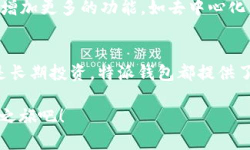 特派钱包（Tepay Wallet）无矿工费：如何在2025年节省数字货币交易成本，立即行动！

特派钱包, 无矿工费, 数字货币, 加密货币交易/guanjianci

引言
在快速发展的数字货币世界中，钱包的选择变得至关重要。尤其是在交易成本高度敏感的环境中，特派钱包由于其无矿工费的特点，备受关注。2025年即将到来，现在是时候深入了解特派钱包如何帮助用户节省交易成本，并在数字货币投资中占据先机。本文将为您详细介绍这一创新钱包的优点、使用方法以及未来的潜在发展趋势。

特派钱包的简介
特派钱包是一种新兴的数字货币钱包，旨在提供安全、便利的交易体验。其最大特点是用户在进行交易时，无需支付传统的矿工费。这意味着用户可以将更多的资金用于投资和交易，而不是交易手续费。因此，特派钱包特别适合进行频繁交易的投资者。

无矿工费的好处
在众多数字货币交易平台中，矿工费已经成为一个不可忽视的成本。根据市场情况，这些费用可能会波动，特别是在网络拥堵时，因此在高峰时期进行交易可能会让用户承担额外的费用。然而，特派钱包的无矿工费政策改变了这一现状。

首先，无矿工费可以让用户避免不必要的支出，这对小规模交易尤为重要。例如，一个以小额交易为主的用户，频繁的矿工费支出可能会侵蚀其盈利空间。而如果使用特派钱包，他们可以将节省下来的费用用于更多的投资或消费，从而实现资金的合理利用。

其次，这种政策为用户提供了更大的灵活性。用户可以在交易时更自信，因为他们知道，不会因为交易费用而错过市场的有利时机。此外，特别对于新手用户来说，无矿工费的政策减轻了他们对交易成本的顾虑，有助于其更快地适应数字货币交易的环境。

如何使用特派钱包
使用特派钱包非常简单，用户只需下载应用程序并完成注册。以下是使用特派钱包进行数字货币交易的基本步骤：

ol
    li下载并安装特派钱包应用。/li
    li创建个人账户，按照指示完成身份验证。/li
    li向钱包地址充值，可以通过其他钱包或平台进行资产转账。/li
    li选择您要交易的数字货币，输入交易数量。/li
    li确认交易信息，确认无误后提交交易。/li
/ol

需要注意的是，虽然特派钱包不收取矿工费，但可能会在其他操作（如提现）中收取一定的服务费。因此，在交易之前，用户应仔细阅读相关条款，确保了解所有可能的费用。

特派钱包的安全性
安全是数字货币钱包的核心考虑因素。特派钱包在安全性方面采取了多重措施，以保护用户的资产。其主要安全特点包括：

ul
    listrong多重签名技术：/strong 通过多重签名技术，特派钱包确保只有经过授权的用户才能进行交易，从根本上提高了账户的安全性。/li
    listrong加密存储：/strong所有用户的数字资产和个人信息均采用高强度加密技术，确保数据不会被未授权访问。/li
    listrong实时监控：/strong钱包内置实时监控系统，能够及时发现并防止可疑交易，保障用户资产安全。/li
/ul

市场趋势与未来展望
随着2025年的临近，数字货币市场正在经历迅速的变化和发展。随着越来越多的用户进入这个领域，交易成本的管理将成为一个关键因素。特派钱包通过无矿工费的策略，已经在市场上形成了一定的竞争力。

然而，市场并非一帆风顺。竞争对手不断出现，新的技术和产品也不断问世。因此，特派钱包需要持续创新，以保持其在市场上的领先地位。比如，进一步提升用户体验，增加更多的功能，如去中心化交易、抵押贷款服务等，以满足用户日益增长的需求。此外，特派钱包也可以考虑与更多的交易所和服务提供商合作，扩展其生态系统，为用户提供更多的选择和便利。

结论
特派钱包无矿工费的优势使其在当今竞争激烈的数字货币市场中脱颖而出。通过减少交易成本，用户能够更加灵活、自信地参与数字货币投资。无论是日常交易，还是长期投资，特派钱包都提供了一个值得考虑的选择。随着市场的持续发展和技术的不断进步，特派钱包有望在未来大展宏图。

因此，2025年的数字货币投资不再只是高风险投机的游戏，而是一个可以通过选择合适工具来获得收益的机会。现在就行动起来，注册特派钱包，开始您的数字资产之旅吧！