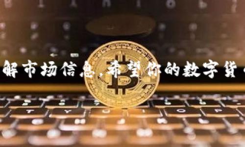 安装 BitP（假设你是指 BitP，指的是某种比特币或数字货币相关的应用程序）在华为手机上的步骤，通常包括以下几个方面。请注意，不同的应用程序可能存在细微差别，所以具体步骤可能需要根据你下载的应用程序进行调整。

### 准备工作

在安装任何应用程序之前，确保你的华为设备有充足的存储空间，并且系统更新到最新版本。此外，确保你下载的 BitP 应用来自可靠的来源，以防止恶意软件的侵入。

### 步骤一：启用未知来源

如果你是从官方网站或第三方应用商店下载的 APK 安装包，首先需要确保你的设备允许安装未知来源的应用。

具体操作为：进入手机的“设置”选项，找到“安全”或者“应用管理”，然后在“未知来源”或“安装未知应用”的选项中打开允许安装选项。

### 步骤二：下载 BitP 应用

你可以通过访问应用的官方网站，或者在例如APKPure等安全的第三方网站上搜索“BitP”并下载相应的 APK 文件。在下载之前请确认该网站的信誉。

### 步骤三：安装 APK 文件

下载完成后，可以通过文件管理器找到下载的 APK 文件，点击进行安装。系统会询问是否要安装这个应用，选择“安装”即可。

安装完成之后，你可以在设备的主屏幕或应用列表中找到 BitP 应用图标。

### 步骤四：注册和设置账户

打开应用后，按照提示进行注册。如果需要，你可以使用电子邮件、手机号码或者社交账号进行注册。此外，记得设置一个安全的密码，确保你的账户安全。

注册完成后，建议你根据要求完成身份验证，以便顺利进行数字货币的交易与管理。

### 步骤五：学习使用 BitP

安装并注册完成后，你可能需要花一些时间来熟悉应用的功能。一些 BitP 应用提供了用户指南或视频教学，可以帮助你更好地理解如何使用这些功能，例如如何进行交易、如何查找市场信息等。

### 注意事项

在使用 BitP 进行数字货币交易之前，请务必了解相关的法律法规，确保你在法律允许的范围内进行交易。此外，保持保密，切勿随意泄露你的账户信息及密码，以保护你的资产安全。

### 总结

通过上述步骤，你可以在华为手机上轻松安装和使用 BitP 应用，无论是进行数字货币交易还是了解市场信息。希望你的数字货币之旅一帆风顺，获得良好的收益。

如果你有更多关于 BitP 或数字货币的问题，请随时问我！