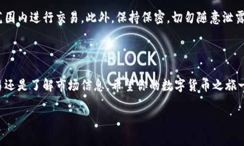 安装 BitP（假设你是指 BitP，指的是某种比特币或数字货币相关的应用程序）在华为手机上的步骤，通常包括以下几个方面。请注意，不同的应用程序可能存在细微差别，所以具体步骤可能需要根据你下载的应用程序进行调整。

### 准备工作

在安装任何应用程序之前，确保你的华为设备有充足的存储空间，并且系统更新到最新版本。此外，确保你下载的 BitP 应用来自可靠的来源，以防止恶意软件的侵入。

### 步骤一：启用未知来源

如果你是从官方网站或第三方应用商店下载的 APK 安装包，首先需要确保你的设备允许安装未知来源的应用。

具体操作为：进入手机的“设置”选项，找到“安全”或者“应用管理”，然后在“未知来源”或“安装未知应用”的选项中打开允许安装选项。

### 步骤二：下载 BitP 应用

你可以通过访问应用的官方网站，或者在例如APKPure等安全的第三方网站上搜索“BitP”并下载相应的 APK 文件。在下载之前请确认该网站的信誉。

### 步骤三：安装 APK 文件

下载完成后，可以通过文件管理器找到下载的 APK 文件，点击进行安装。系统会询问是否要安装这个应用，选择“安装”即可。

安装完成之后，你可以在设备的主屏幕或应用列表中找到 BitP 应用图标。

### 步骤四：注册和设置账户

打开应用后，按照提示进行注册。如果需要，你可以使用电子邮件、手机号码或者社交账号进行注册。此外，记得设置一个安全的密码，确保你的账户安全。

注册完成后，建议你根据要求完成身份验证，以便顺利进行数字货币的交易与管理。

### 步骤五：学习使用 BitP

安装并注册完成后，你可能需要花一些时间来熟悉应用的功能。一些 BitP 应用提供了用户指南或视频教学，可以帮助你更好地理解如何使用这些功能，例如如何进行交易、如何查找市场信息等。

### 注意事项

在使用 BitP 进行数字货币交易之前，请务必了解相关的法律法规，确保你在法律允许的范围内进行交易。此外，保持保密，切勿随意泄露你的账户信息及密码，以保护你的资产安全。

### 总结

通过上述步骤，你可以在华为手机上轻松安装和使用 BitP 应用，无论是进行数字货币交易还是了解市场信息。希望你的数字货币之旅一帆风顺，获得良好的收益。

如果你有更多关于 BitP 或数字货币的问题，请随时问我！
