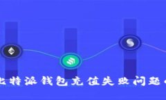 立即解决比特派钱包充值失败问题的终极指南