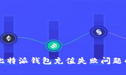 立即解决比特派钱包充值失败问题的终极指南