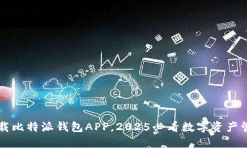 立即下载比特派钱包APP，2025必看数字资产管理利器