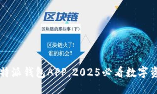 立即下载比特派钱包APP，2025必看数字资产管理利器