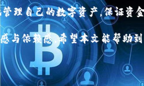 提现 b 特派钱包的方法

在数字化不断进步的今天，各种数字钱包应用层出不穷，其中 b 特派钱包因其便捷性和安全性得到越来越多用户的青睐。然而，用户在使用 b 特派钱包进行交易、储蓄之后，往往会面临如何提现的问题。本文将详细介绍 b 特派钱包的提现步骤，并分享一些注意事项，帮助用户更好地掌握提现流程。

一、b 特派钱包提现的基本概念

b 特派钱包是一种数字钱包，支持用户充币、交易以及提现等功能。提现是指将钱包中的数字资产转移至用户绑定的银行账户或其他支付平台。对于很多用户来说，提现是钱包使用的最重要环节之一，因此了解提现的步骤和注意事项是十分必要的。

二、b 特派钱包的提现步骤

提现其实并不复杂，一般来说，用户可以按照以下几个简单的步骤进行操作：

1. **登录钱包账户**：首先，用户需要打开 b 特派钱包应用，输入账号和密码进行登录。

2. **选择提现功能**：在主页面中，找到并点击“提现”选项。通常，提现功能会在主要菜单或个人账户页面中显示。

3. **输入提现金额**：在进入提现页面后，系统会要求用户输入想要提现的金额。需要注意的是，用户可以提现的金额通常会受到账户余额及平台规定的限制。

4. **选择提现方式**：b 特派钱包通常提供多种提现方式，例如银行转账、支付宝或微信等。用户可以根据自己的需要进行选择。

5. **输入收款信息**：根据选择的提现方式，系统会要求用户输入相关的收款信息。例如，选择银行转账的用户需要输入银行账户名称、卡号和开户行等信息。

6. **确认与提交**：在填写完提现信息后，系统通常会显示确认信息。用户需要仔细检查，确保所有信息正确无误，避免因填写错误导致的提现失败。最后，点击“提交”按钮即可。

三、提现需注意的事项

在进行 b 特派钱包提现时，用户需谨记以下几个关键注意事项：

1. **信息准确性**：在输入提现信息时，务必仔细核对账户信息和收款信息，任何小的错误都可能导致提现未成功。

2. **提现手续费**：很多数字钱包在提现时会收取一定的手续费。用户在进行提现前，需仔细阅读相关规定并考虑手续费对实际到账金额的影响。

3. **提现额度限制**：部分钱包对每日或单笔提现金额有上限限制。在提现前，了解自己的提现额度可以避免不必要的麻烦。

4. **到账时间**：不同提现方式的到账时间可能有所不同。一般来说，银行转账可能需要数小时至数天不等，而支付宝、微信等支付方式的到账时间较短，通常为即时到账。

四、提现遇到问题该如何处理

在提现过程中，用户可能会遇到各种问题，比如提现申请未能通过、提现金额未到账等。针对这些情况，用户可以采取以下措施解决：

1. **联系客服**：在提现遇到问题时，首先可以尝试联系 b 特派钱包的客服。客服通常能够提供及时的帮助，解答用户的疑问，解决问题。

2. **查看通知**：有时候，提现失败可能是由于系统维护或其他原因。检查钱包的通知和公告信息，有助于了解问题的根源。

3. **重新申请**：如果提现申请未能通过，用户可以根据提示信息，检查并修改相关问题后，重新申请提现。

4. **确保网络稳定**：提现过程中，良好的网络连接非常重要。网络不稳定可能导致提现申请失败，因此用户在进行操作时，特别是在输入信息时，请确保网络顺畅。

五、总结与展望

提现是使用 b 特派钱包过程中至关重要的一环，用户在提现时应牢记操作步骤与注意事项。通过了解提现流程，用户可以更加高效地管理自己的数字资产，保证资金的灵活调动。此外，随着数字钱包技术的不断发展，未来我们或许会看到更多便捷的提现方式和工具，为用户带来更好的使用体验。

总之，了解 b 特派钱包的提现操作流程，不仅有助于提升使用效率，更能保障用户资金安全，最重要的是，增强用户对数字钱包的信任感与依赖感。希望本文能帮助到广大 b 特派钱包的用户，让大家的提现过程更加顺畅。

提现, b特派钱包, 数字钱包, 提现步骤/guanjianci