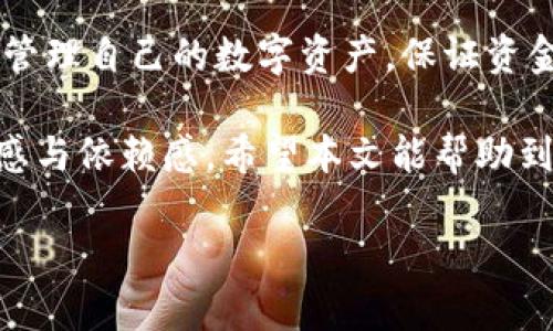 提现 b 特派钱包的方法

在数字化不断进步的今天，各种数字钱包应用层出不穷，其中 b 特派钱包因其便捷性和安全性得到越来越多用户的青睐。然而，用户在使用 b 特派钱包进行交易、储蓄之后，往往会面临如何提现的问题。本文将详细介绍 b 特派钱包的提现步骤，并分享一些注意事项，帮助用户更好地掌握提现流程。

一、b 特派钱包提现的基本概念

b 特派钱包是一种数字钱包，支持用户充币、交易以及提现等功能。提现是指将钱包中的数字资产转移至用户绑定的银行账户或其他支付平台。对于很多用户来说，提现是钱包使用的最重要环节之一，因此了解提现的步骤和注意事项是十分必要的。

二、b 特派钱包的提现步骤

提现其实并不复杂，一般来说，用户可以按照以下几个简单的步骤进行操作：

1. **登录钱包账户**：首先，用户需要打开 b 特派钱包应用，输入账号和密码进行登录。

2. **选择提现功能**：在主页面中，找到并点击“提现”选项。通常，提现功能会在主要菜单或个人账户页面中显示。

3. **输入提现金额**：在进入提现页面后，系统会要求用户输入想要提现的金额。需要注意的是，用户可以提现的金额通常会受到账户余额及平台规定的限制。

4. **选择提现方式**：b 特派钱包通常提供多种提现方式，例如银行转账、支付宝或微信等。用户可以根据自己的需要进行选择。

5. **输入收款信息**：根据选择的提现方式，系统会要求用户输入相关的收款信息。例如，选择银行转账的用户需要输入银行账户名称、卡号和开户行等信息。

6. **确认与提交**：在填写完提现信息后，系统通常会显示确认信息。用户需要仔细检查，确保所有信息正确无误，避免因填写错误导致的提现失败。最后，点击“提交”按钮即可。

三、提现需注意的事项

在进行 b 特派钱包提现时，用户需谨记以下几个关键注意事项：

1. **信息准确性**：在输入提现信息时，务必仔细核对账户信息和收款信息，任何小的错误都可能导致提现未成功。

2. **提现手续费**：很多数字钱包在提现时会收取一定的手续费。用户在进行提现前，需仔细阅读相关规定并考虑手续费对实际到账金额的影响。

3. **提现额度限制**：部分钱包对每日或单笔提现金额有上限限制。在提现前，了解自己的提现额度可以避免不必要的麻烦。

4. **到账时间**：不同提现方式的到账时间可能有所不同。一般来说，银行转账可能需要数小时至数天不等，而支付宝、微信等支付方式的到账时间较短，通常为即时到账。

四、提现遇到问题该如何处理

在提现过程中，用户可能会遇到各种问题，比如提现申请未能通过、提现金额未到账等。针对这些情况，用户可以采取以下措施解决：

1. **联系客服**：在提现遇到问题时，首先可以尝试联系 b 特派钱包的客服。客服通常能够提供及时的帮助，解答用户的疑问，解决问题。

2. **查看通知**：有时候，提现失败可能是由于系统维护或其他原因。检查钱包的通知和公告信息，有助于了解问题的根源。

3. **重新申请**：如果提现申请未能通过，用户可以根据提示信息，检查并修改相关问题后，重新申请提现。

4. **确保网络稳定**：提现过程中，良好的网络连接非常重要。网络不稳定可能导致提现申请失败，因此用户在进行操作时，特别是在输入信息时，请确保网络顺畅。

五、总结与展望

提现是使用 b 特派钱包过程中至关重要的一环，用户在提现时应牢记操作步骤与注意事项。通过了解提现流程，用户可以更加高效地管理自己的数字资产，保证资金的灵活调动。此外，随着数字钱包技术的不断发展，未来我们或许会看到更多便捷的提现方式和工具，为用户带来更好的使用体验。

总之，了解 b 特派钱包的提现操作流程，不仅有助于提升使用效率，更能保障用户资金安全，最重要的是，增强用户对数字钱包的信任感与依赖感。希望本文能帮助到广大 b 特派钱包的用户，让大家的提现过程更加顺畅。

提现, b特派钱包, 数字钱包, 提现步骤/guanjianci