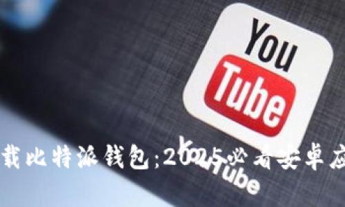 立即下载比特派钱包：2025必看安卓应用推荐